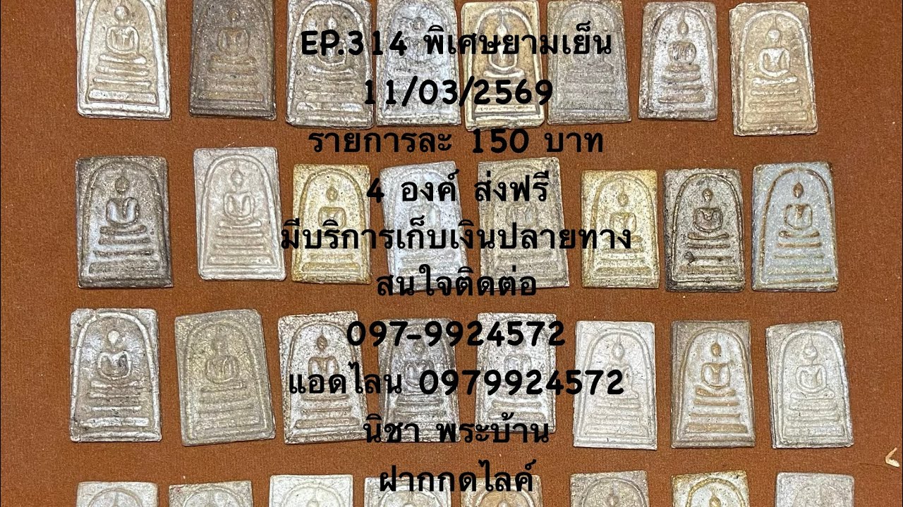 EP.314 องค์ละ 150 บาท 4 องค์ ส่งฟรี 11 มี.ค. 69 สนใจโทร.0979924572 #พระบ้านยอดนิยม #นิชาพระบ้าน 