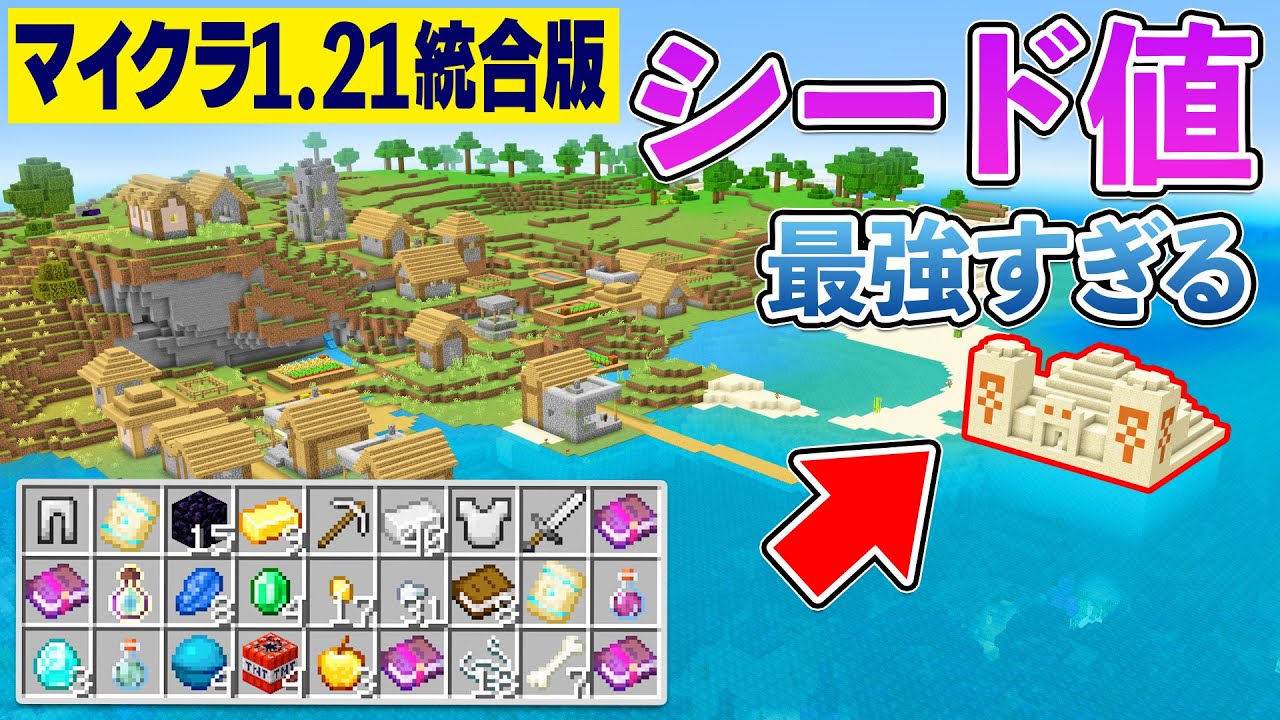 【統合版1.21】これは豪華すぎる…。鍛冶屋&宝箱大量の神シード値【マイクラ / Minecraft】【PE/PS4/Switch/Xbox ...