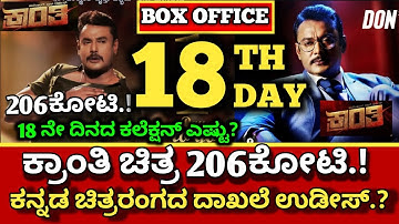 Kranthi Movie 18 Day Collection, Kranthi Collection, Kranthi Box-office collection,#dboss #kranthi