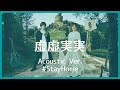 nano.RIPE - 虚虚実実(Acoustic Ver.)