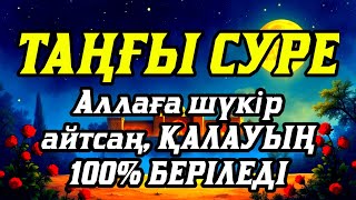 видео: 💥Таңғы сүрені қосыңыз Үйден жамандық қашады 💥Сосын береке байлық қалағаның беріледі💥 картинка: 💥Таңғы сүрені қосыңыз Үйден жамандық қашады 💥Сосын береке байлық қалағаның беріледі💥