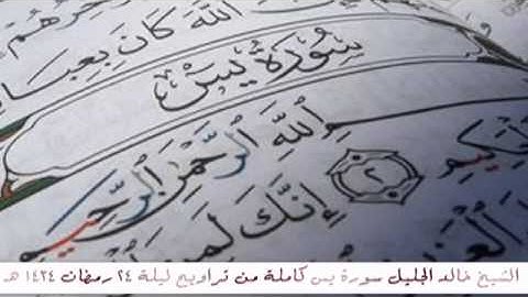سورة يس كاملة بصوت الشيخ خالد الجليل / Surah Yasin - Khalid Al-Jalil