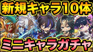 ミニキャラガチャコンプ目指して引いてみた結果（泣）【スー☆パズドラ】