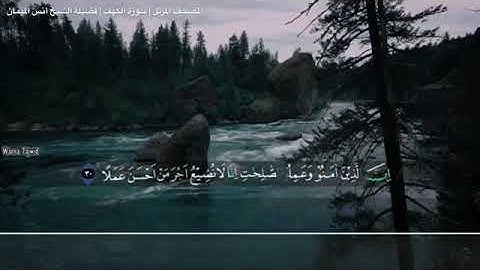 المصحف المرتل لفضيلة الشيخ أنس الميمان سورة الكهف كاملة مترجمة للغة الاندونيسية والانجليزية