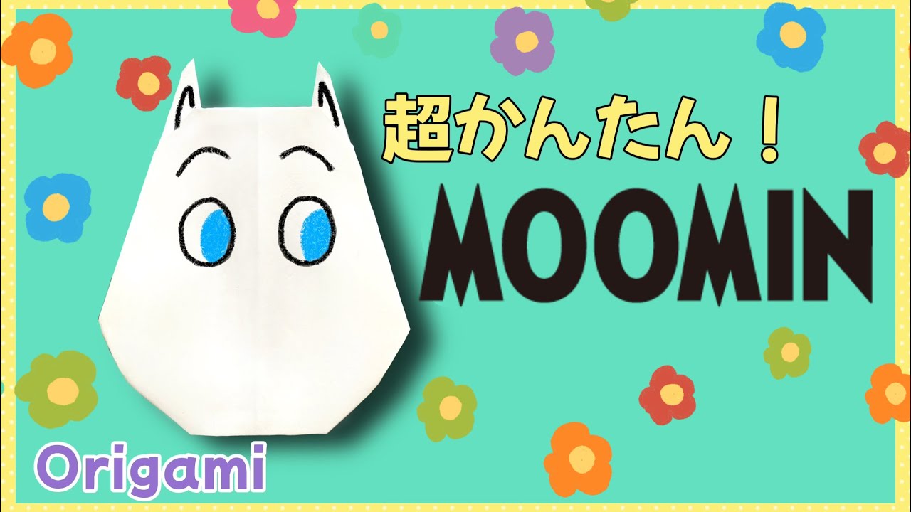 簡単 かわいい ムーミン 折り方 キャラクター 折り紙 Origami Moomin Youtube