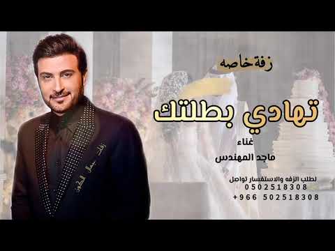 زفات 2024 ماجد المهندس زفة تهادي بطلتك حصري