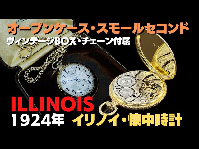ラ*！様 【1880年代アンティーク】幻の名門 イリノイILLINOIS 懐中時 ILLINOIS イリノイ 鉄道懐中時計 レイルロード ディスパッチャ