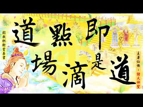 國語有聲善書【道場點滴即是道】諸天神聖著 三十一、修辦 (修子修的是什麼？就是要超生了死，回鄉面母？請大家一定要求修大道、清口吃素孝順行善、生前註籍/超拔亡魂到無極證道院/昊天紫綬靈修院！)