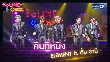 คืนที่หนึ่ง -  ELEMENT ft. ตั้ม ซานิ | HIGHLIGHT SOUND CHECK l 2 ก.ย. 65 l GMM25