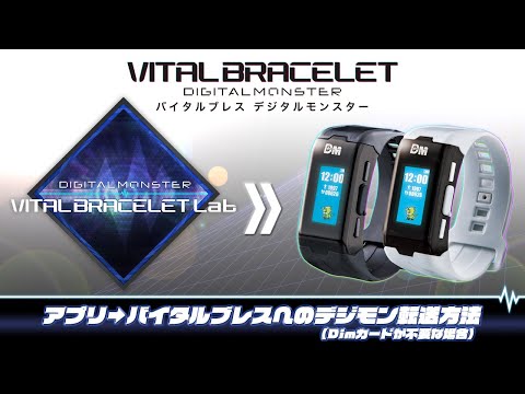 【バイタルブレス】アプリからバイタルブレスへのデジモンを転送方法（DＩｍカードが不要な場合）