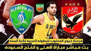 🚨 بث مباشر مباراة الأهلي المصري والفتح السعودي | البطولة العربية للأندية الابطال لكرة السلة 2023