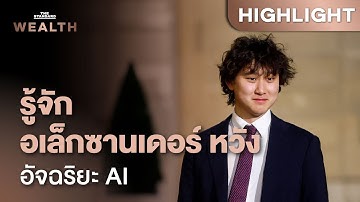 อเล็กซานเดอร์ หวัง อัจฉริยะพันล้านที่ Meta จ้างมากู้วิกฤตสงคราม AI | THE STANDARD WEALTH