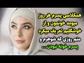 همکلاسی پسرم هر روز میومد خونمون و از خوشگلیم تعریف میکرد منم روزی که شوهرم و پسرم خونه نبودن همکلاسی پسرم هر روز میومد خونمون و از خوشگلیم تعریف میکرد منم روزی که شوهرم و پسرم خونه نبودن