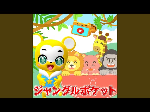 ７曲対応　ジャングルポケット　まぁるいたまご　こぶたぬきつねこ　ミックスジュース こぶたぬきつねこ (Cover) - YouTube
