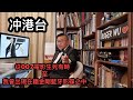 【冲港台】❤ 今天《007 No Time to Die》香港上畫！為何我從小便迷上占士邦？(小心劇透）~✹香港旅遊達人胡慧冲主持 ►Roger's Gossip (2021/9/30)