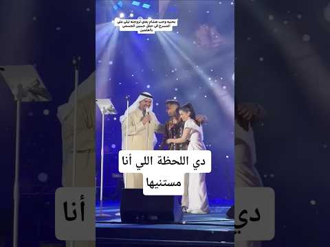 ليلي زاهر حضنت هشام جمال بعد ما غني لها دي اللحظة اللي أنا مستنيها