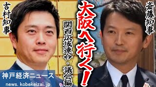 【関西広域連合・後編】議会開催！斎藤知事が大阪へ！吉村知事も出席して議論【神戸経済ニュース】