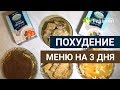 ПОХУДЕНИЕ. МЕНЮ НА 3 ДНЯ