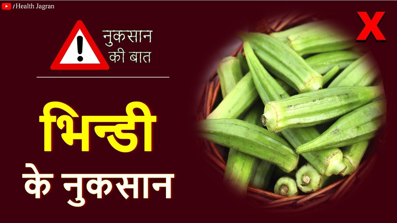 भिंडी खाने के नुकसान Lady Finger Side Effect in Kidney Stone, Oxalate in Okra in Hindi YouTube