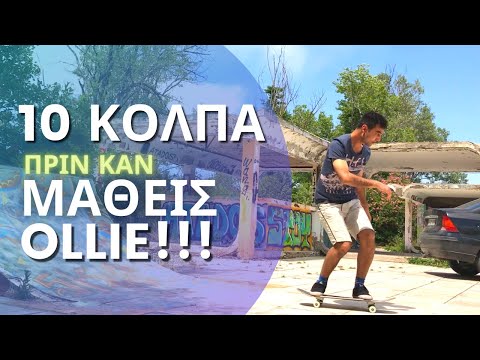 Βίντεο: Τι σημαίνει fakie στο skateboarding;