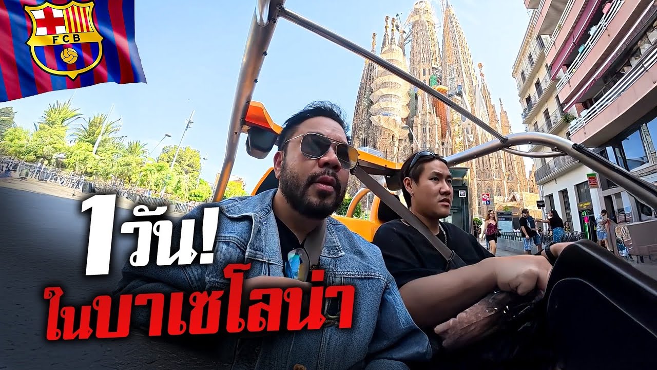 ตะลุยเที่ยวเมือง 'บาร์เซโลน่า' ดูให้จบมีรางวัลแจก!