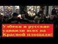 Узбеки и русские удивили всех на Красной площади! Новый год 2018