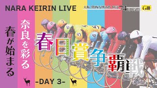 奈良競輪　大阪・関西万博協賛　開設７４周年記念「春日賞争覇戦」　３日目　2025/2/10