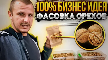 Как упаковывают орехи