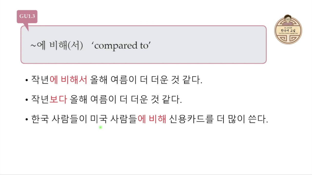 GU1.3 ~에 비해서 compare to ~