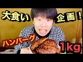 【大食い企画】巨大ハンバーグ1kg