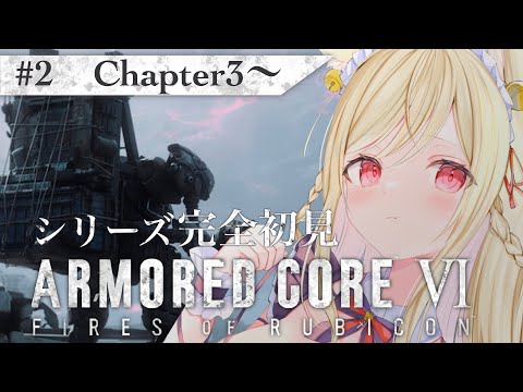 【ARMORED CORE Ⅵ】海超えの先へ…／シリーズ完全初見プレイ【#vtuber  / 春霞みぃな】