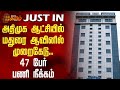 அதிமுக ஆட்சியில் மதுரை ஆவினில் முறைகேடு.. 47 பேர் பணி நீக்கம் | Madurai | Aavin