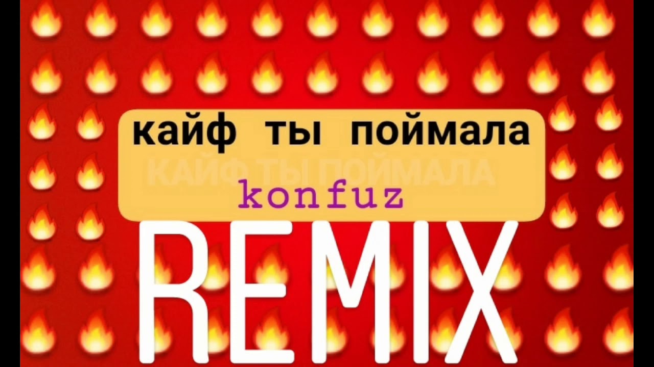 конфуз кайф. текст кайф ты поймала konfuz. кайф ты поймала mp3. кайф ты поймала mp3. конфуз кайф ты поймала обложка.