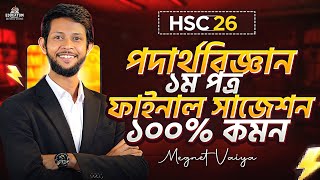 HSC 2026 🔥 শুধু এই ২৩ টাইপ পড়লেই CQ-তে ১০০% কমন | Physics 1st Paper Final Suggestion