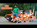Cheb Bilal Babiyou قلبي هي مولاتو Avec Addel Khalis بلوندا 2025 Cheb Bilal Babiyou قلبي هي مولاتو Avec Addel Khalis بلوندا 2025