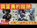 天天玩樂園 調查員的蹤跡物品位置在哪呢 10個物品位置大公開 任務全攻略 天天玩樂園 調查員的蹤跡物品位置在哪呢 10個物品位置大公開 任務全攻略