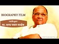 पद्मविभूषण मा. शरद पवार साहेब | Sharad Pawar | Documentary Film | Shankar Barve | SB Production P.L.