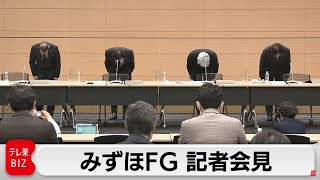 「このような事態となったことは痛恨の極み」／みずほFG 記者会見【ノーカット】