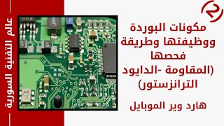 هارد وير الموبايل مكونات البورد ووظيفتها وطريقة فحصها (المقاومة - الدايود - الترانزستور)