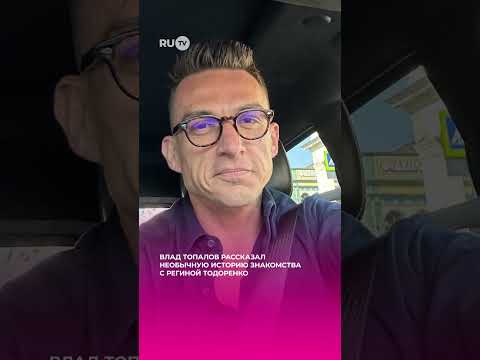 Влад Топалов вспомнил историю знакомства с Региной Тодоренко #shorts