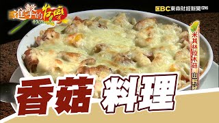 米其林段木菇山野秘藏鮮味第316集《進擊的台灣》part2｜張卓婷 