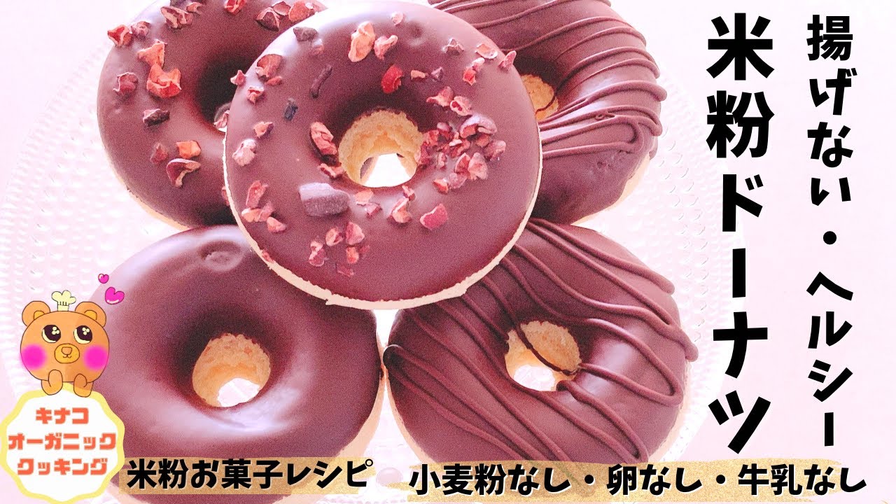 米粉ドーナツ揚げないレシピ 米粉ドーナツ卵なし 米粉ドーナツヘルシー 米粉ドーナツ卵 牛乳なし ヘルシードーナツ 罪悪感なし グルテンフリードーナツレシピ 無添加 チョコドーナツ 米粉ドーナツチョコ Youtube