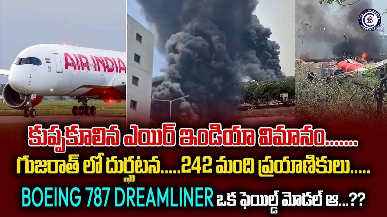 కుప్పకూలిన ఎయిర్ ఇండియా విమానం...గుజరాత్ లో దుర్ఘటన..242 మంది ప్రయాణికులు..#boeing #plane #crash