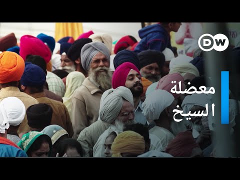 فيديو: ما هي الأفكار التي تشاركها السيخية مع الأديان الأخرى في الهند؟