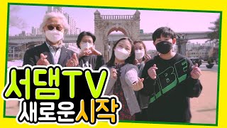 (서댐TV) 2021 시작되는 서대문구청 서댐TV 시작합니다
