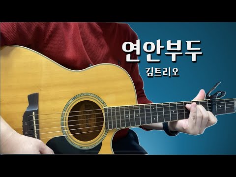 연안부두 - 김트리오