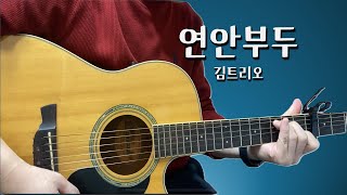연안부두 - 김트리오