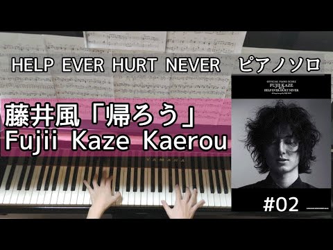 藤井風/HELP EVER HURT NEVER officialピアノスコア