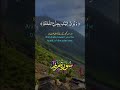 سورة مرير Shortvideo Youtubeshorts 
