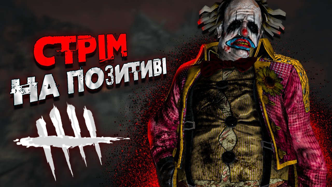 СТРІМ на Позитиві ДбД / Dead by Daylight - YouTube